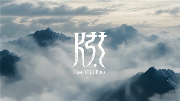 会员使用K3.1 Pro会出现限流！Kimi致歉：为所有订阅会员进行重置