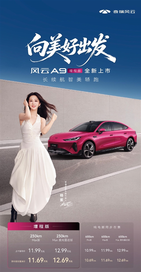 11.69万拿下增程轿跑！奇瑞风云A9增程版上市：犀牛电池+猎鹰智驾
